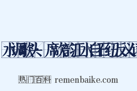 水调歌头·席次韵江水自石纽反义词是什么意思的图片